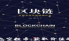 最新IM钱包空投币：获取价值的全新机遇
