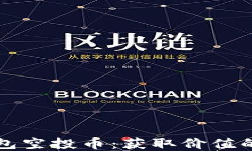 
最新IM钱包空投币：获取价值的全新机遇