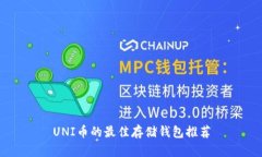 UNI币的最佳存储钱包推荐