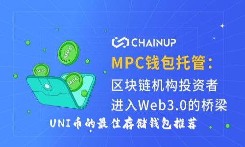 UNI币的最佳存储钱包推荐
