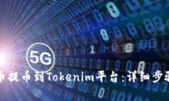 怎样将狗狗币提币到Tokenim平台：详细步骤与注意