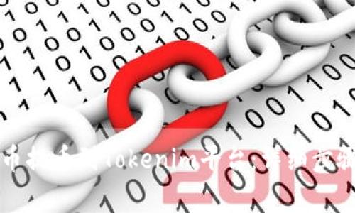 怎样将狗狗币提币到Tokenim平台：详细步骤与注意事项