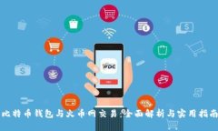 比特币钱包与火币网交易：全面解析与实用指南