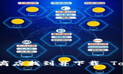 如何在苹果商店找到并下载 Tokenim 应用