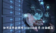 如何获取和利用Tokenim能量：全面指南