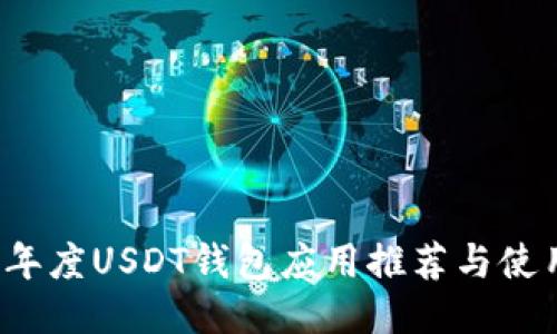 2023年度USDT钱包应用推荐与使用指南