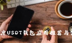 2023年度USDT钱包应用推荐与使用指南
