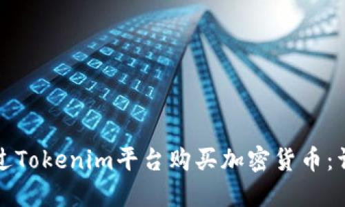 如何通过Tokenim平台购买加密货币：详尽指南