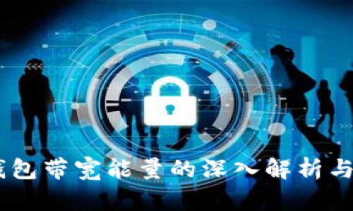 IM钱包带宽能量的深入解析与应用