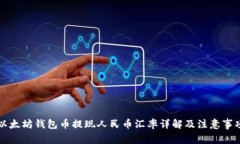 以太坊钱包币提现人民币汇率详解及注意事项