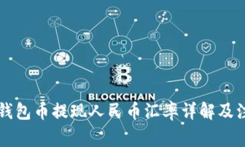 以太坊钱包币提现人民币汇率详解及注意事项