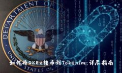 如何将OKEx转币到Tokenim：详尽指南