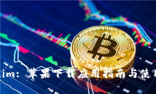 Tokenim: 苹果下载应用指南与使用技巧