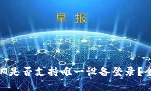 TokenIM是否支持唯一设备登录？全面解析