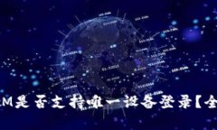 TokenIM是否支持唯一设备登录？全面解析