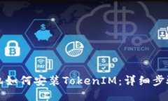 华为手机如何安装TokenIM：详细步骤与技巧