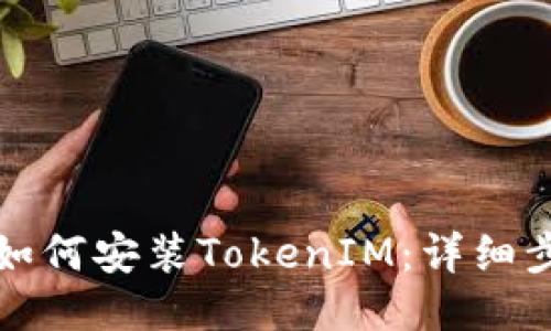 华为手机如何安装TokenIM：详细步骤与技巧