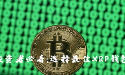 XRP投资者必看：选择最佳XRP钱包指南