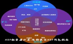 XRP投资者必看：选择最佳XRP钱包指南
