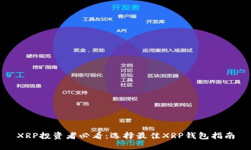 XRP投资者必看：选择最佳XRP钱包指南