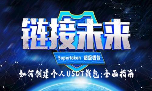 如何创建个人USDT钱包：全面指南