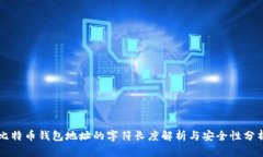 比特币钱包地址的字符长度解析与安全性分析
