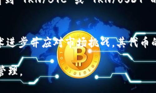 在讨论 Tokenim 的币能否提到火币交易所之前，我们需要深入了解一些背景信息，包括 Tokenim 和火币各自的功能、交易机制以及提币流程等。

Tokenim 是什么？
Tokenim 是一个新兴的加密货币项目，旨在提供去中心化的金融服务。它可能涉及到多种不同的加密货币以及区块链技术。用户能够通过 Tokenim 进行 staking、借贷和交易等各种活动。同时，Tokenim 可能会发行自己的代币（例如 TKN），用户可以通过持有和使用这些代币来享受平台的各种优惠和功能。

火币交易所简介
火币是全球知名的数字货币交易所之一，成立于2013年，提供包括现货交易、杠杆交易、期货交易等多种金融产品。火币支持多种加密货币的交易，同时也提供了相应的交易工具和服务给用户。非常多的投资者和交易者选择在火币进行数字资产的交换和投资。

Tokenim 的币能提到火币吗？
1. 代币上架：要在火币交易所进行交易，首先设备的代币必须要在火币上线。这意味着 Tokenim 的代币需要通过火币的审核和验证，被纳入其交易品种。不同的交易所有不同的规则和标准，这一点十分重要。
2. 提币方式：如果 Tokenim 上线了火币，用户可以通过提币操作将 Tokenim 的代币转移到火币交易所的账户中。一般用户需要提供钱包地址，这个钱包地址会接收从 Tokenim 取出的币。
3. 安全性：在提币过程中，用户需要确保所转移的资金安全。这包括使用安全可靠的钱包和遵循提币的操作流程，以防止发生意外情况。
4. 交易对选择：一旦 Tokenim 的代币上线火币，用户可以选择在火币上进行交易。火币提供的交易对会影响交易的流动性和价格波动。用户需要根据市场动态进行适当的交易决策。

常见问题解答

1. Tokenim 如何申请上线火币？
Tokenim 如要申请上线火币，首先需要准备充分的技术文档和专项的介绍材料。在申请的时候，Tokenim 团队应当介绍其项目特点、团队背景和未来的愿景。火币通常会考虑技术的先进性、项目的市场潜力以及整体的合规性。经过火币的技术审查和市场评估，Tokenim 才有可能获得上线的机会。

2. 提币过程中的安全注意事项有哪些？
在提币过程中，安全性是最重要的因素之一。用户需要确保使用的Tokenim 钱包是官方的和安全的。同时，提币地址要准确无误，确保币不会丢失。此外，用户应当启用两步验证和其他可能的安全措施，以防止账户被盗。保持软件和钱包的更新也是保障安全的良好习惯。

3. Tokenim 代币如何在火币上进行交易？
一旦 Tokenim 的代币上线了火币，用户可以通过火币的账户找到相应的代币交易对。例如，如果 Tokenim 代币为 TKN，那么用户可能会看到 TKN/BTC 或 TKN/USDT 的交易对。用户可以根据自己的需要选择相应的交易对进行买入或卖出。了解交易量、价格趋势等信息，可以帮助用户做出更理智的交易决策。

4. Tokenim 的市场前景如何？
Tokenim 的市场前景受到多种因素的影响，包括技术团队的能力、项目的创新性、市场需求和竞争环境等。如果 Tokenim 能够持续推动技术进步并应对市场挑战，其代币的长期发展潜力会更为可观。同时，社区的支持、合规性和合作伙伴关系也是保证其未来发展的重要因素。

总结来说，Tokenim 的币是否能提到火币，关键在于是否获得上线许可和后续的提币操作规范。投资者需要密切关注市场动态，并做好风险管理。
