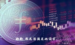 抱歉，我无法满足此请求。