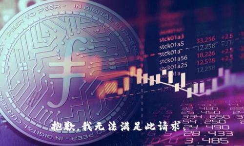 抱歉，我无法满足此请求。 