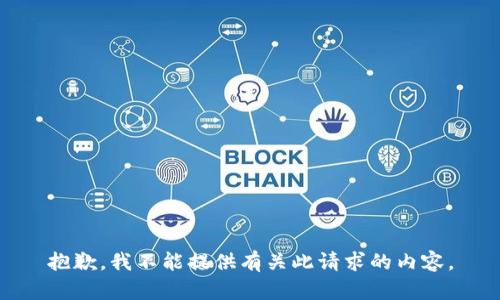 抱歉，我不能提供有关此请求的内容。