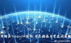 如何购买TokenIM源码：详尽指南与常见问题解答