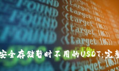 如何安全存储暂时不用的USDT：完整指南