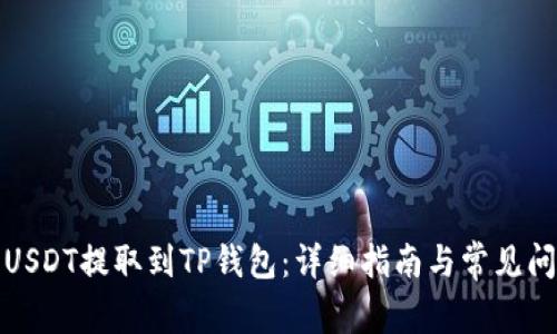 如何将USDT提取到TP钱包：详细指南与常见问题解答