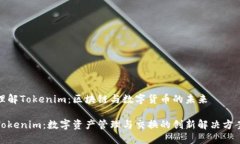 理解Tokenim：区块链与数字货币的未来Tokenim：数字