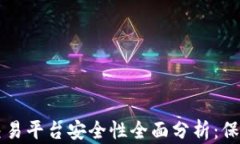 比特币钱包与交易平台安全性全面分析：保护你