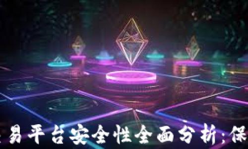 
比特币钱包与交易平台安全性全面分析：保护你的数字资产