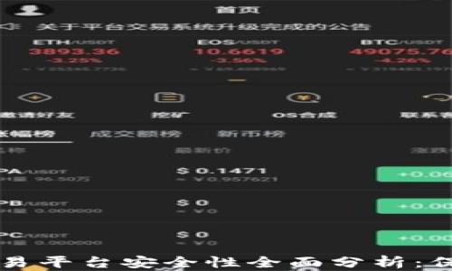 
比特币钱包与交易平台安全性全面分析：保护你的数字资产