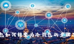 IM钱包如何转变为冷钱包的步骤及优势