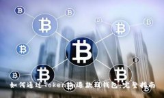 如何通过Tokenim退款到钱包：完整指南