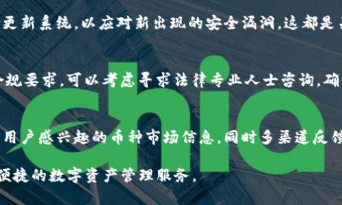 Swift以太坊钱包开发指南：从零开始构建您的数字资产管理平台

Swift, 以太坊, 钱包开发, 手机应用/guanjianci

在当今的数字货币时代，以太坊的迅猛发展引发了众多开发者与企业的关注。作为一种智能合约平台，以太坊不仅是数字货币交易的基础，还是去中心化应用（dApps）开发的重要框架。随着以太坊生态系统的不断完善，用户对以太坊钱包的需求也日益增加。Swift作为iOS和macOS应用开发的主要编程语言，其高效性和易用性使得选用Swift进行以太坊钱包开发成为一种理想选择。

在本文中，我们将深入探讨如何使用Swift开发以太坊钱包，包括从环境搭建、核心功能实现、用户界面设计到安全性保障等多个方面的详尽介绍。我们将确保读者能够在实际操作中得心应手，掌握以太坊钱包开发的关键技巧。

1. 开发环境的搭建
要开始开发以太坊钱包，首先需要准备开发环境。在这个环节中，我们将讨论如何安装Xcode、设置Swift项目及引入必要的库。

首先，确保您已经在Mac设备上安装了Xcode。这是开发iOS和macOS应用的官方集成开发环境（IDE）。接下来，使用Xcode创建一个新的项目。选择“iOS应用”类别，命名您的项目，例如“EthereumWallet”。

接下来的步骤是引入与以太坊交互所需的库。我们通常使用Web3.swift库，这是一个封装了以太坊JSON-RPC API的Swift库。您可以通过CocoaPods、Carthage或手动导入的方式将其添加到项目中。确保在Podfile中添加相应的依赖：

pre
pod 'web3.swift'
/pre

完成以上步骤后，通过运行命令“pod install”来安装依赖库，并确保在Xcode中打开生成的.workspace文件。

2. 以太坊钱包的基本功能
钱包的基本功能包括创建新钱包、导入已有钱包、发送和接收以太币，以及查看交易记录。在实现这些功能前，我们需要建立一个基本的UI设计。

使用SwiftUI或UIKit构建用户界面。您可以创建多个视图，例如首页、钱包详情页面、交易页面等。在首页，我们可以放置一个按钮，用于创建新钱包，以及一个输入框用于导入已有钱包的助记词。

ul
listrong创建新钱包：/strong在按钮的点击事件中，我们需要调用Web3.swift中创建钱包的方法，生成一对公钥和私钥，并将其安全存储在设备上。/li
listrong导入已有钱包：/strong用户输入助记词后，利用Web3.swift中的导入功能，生成公钥和私钥，并显示相关信息给用户。/li
listrong发送以太币：/strong在发送页面，用户需要输入接收地址和发送金额。这里再次使用Web3.swift进行交易相关操作：/li
/ul

pre
let transaction = EthereumTransaction(to: recipientAddress, value: amountInWei, ...)
// 继续交易逻辑
/pre

在所有交易成功后，确保提供界面反馈，告知用户交易状态，包括完成、失败等。

3. 钱包的安全性
一个成功的钱包不仅要具备良好的功能，更要确保用户资金的安全。这方面我们禁不住强调。以下是一些安全措施建议：

ul
listrong加密存储私钥：/strong私钥是钱包的核心安全要素，应采用先进加密技术，如AES进行加密存储，确保即便设备被盗，也无法轻易获取。/li
listrong多重验证机制：/strong在进行大额交易时，可以引入如生物识别（Touch ID/Face ID）等多重验证机制，降低风险。/li
listrong定期更新：/strong钱包功能和安全性更新应保持常态，以应对日益增长的网络攻击。/li
/ul

4. 进一步的功能扩展
在具备基本功能后，您还可以考虑加入一些高级功能，以增强用户体验和钱包的竞争力：

ul
listrong去中心化交易所（DEX）集成：/strong允许用户直接在钱包内进行加密货币交换，提升钱包的功能性。/li
listrong支持多个币种：/strong除了以太坊，还可以扩展支持ERC20代币，增加用户的交易灵活性。/li
listrong市场行情展示：/strong实时显示以太坊及其他数字货币价格，帮助用户决定最佳的交易时机。/li
/ul

这些额外功能不仅能够提升用户满意度，还能够帮助您在激烈的市场中脱颖而出。

可能相关的问题
在开发过程中，您可能还会遇到一些工作中的具体问题，下面我们将深入探讨这些问题及其解决方案。

1. 什么是以太坊，又和比特币有什么区别？
以太坊是一个开源的公链平台，允许开发者构建去中心化应用及智能合约，它与比特币的设计初衷截然不同。比特币旨在成为一种数字货币，而以太坊的重点则在于智能合约和dApp的开发。用户除了进行简单的交易外，还能参与到更复杂的区块链应用中。以太坊采取了更先进的共识机制，是支撑去中心化金融（DeFi）的核心平台之一。

2. 如何确保以太坊钱包的安全性？
钱包安全很大一部分依赖于私钥的保护。使私钥与设备脱离，采用硬件钱包或冷存储时可大幅降低被盗风险。此外，实施生物识别进行身份验证、加密存储用户信息、及时更新系统，以应对新出现的安全漏洞，这都是关键步骤。确保用户了解如何安全管理自己的助记词和私钥同样重要。

3. 开发以太坊钱包时需要有哪些法律合规性？
在不同国家和地区，加密货币的法规有所不同。在开始开发之前，务必确保遵循相关法律法规，包括但不限于反洗钱（AML）和客户身份验证（KYC），了解自己所在地域的合规要求。可以考虑寻求法律专业人士咨询，确保您的钱包产品符合所有相关法规，避免未来出现法律风险。

4. 如何拓展以太坊钱包的功能？
除了基本的发送、接收以太币功能外，您可以集成去中心化交易所，增加代币支持，实时行情显示等功能，进一步提升用户体验。可以通过与其他区块链API进行集成，抓取用户感兴趣的币种市场信息，同时多渠道反馈用户账户信息和市场动态，将提升用户的留存率与活跃度。

总之，开发一款用户友好的以太坊钱包是一项复杂但富有挑战性的任务，通过本文的指导，希望读者可以有效地开始自己在以太坊钱包开发中的旅程，为用户提供安全、便捷的数字资产管理服务。