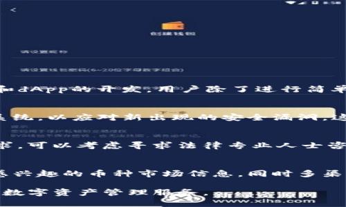 Swift以太坊钱包开发指南：从零开始构建您的数字资产管理平台

Swift, 以太坊, 钱包开发, 手机应用/guanjianci

在当今的数字货币时代，以太坊的迅猛发展引发了众多开发者与企业的关注。作为一种智能合约平台，以太坊不仅是数字货币交易的基础，还是去中心化应用（dApps）开发的重要框架。随着以太坊生态系统的不断完善，用户对以太坊钱包的需求也日益增加。Swift作为iOS和macOS应用开发的主要编程语言，其高效性和易用性使得选用Swift进行以太坊钱包开发成为一种理想选择。

在本文中，我们将深入探讨如何使用Swift开发以太坊钱包，包括从环境搭建、核心功能实现、用户界面设计到安全性保障等多个方面的详尽介绍。我们将确保读者能够在实际操作中得心应手，掌握以太坊钱包开发的关键技巧。

1. 开发环境的搭建
要开始开发以太坊钱包，首先需要准备开发环境。在这个环节中，我们将讨论如何安装Xcode、设置Swift项目及引入必要的库。

首先，确保您已经在Mac设备上安装了Xcode。这是开发iOS和macOS应用的官方集成开发环境（IDE）。接下来，使用Xcode创建一个新的项目。选择“iOS应用”类别，命名您的项目，例如“EthereumWallet”。

接下来的步骤是引入与以太坊交互所需的库。我们通常使用Web3.swift库，这是一个封装了以太坊JSON-RPC API的Swift库。您可以通过CocoaPods、Carthage或手动导入的方式将其添加到项目中。确保在Podfile中添加相应的依赖：

pre
pod 'web3.swift'
/pre

完成以上步骤后，通过运行命令“pod install”来安装依赖库，并确保在Xcode中打开生成的.workspace文件。

2. 以太坊钱包的基本功能
钱包的基本功能包括创建新钱包、导入已有钱包、发送和接收以太币，以及查看交易记录。在实现这些功能前，我们需要建立一个基本的UI设计。

使用SwiftUI或UIKit构建用户界面。您可以创建多个视图，例如首页、钱包详情页面、交易页面等。在首页，我们可以放置一个按钮，用于创建新钱包，以及一个输入框用于导入已有钱包的助记词。

ul
listrong创建新钱包：/strong在按钮的点击事件中，我们需要调用Web3.swift中创建钱包的方法，生成一对公钥和私钥，并将其安全存储在设备上。/li
listrong导入已有钱包：/strong用户输入助记词后，利用Web3.swift中的导入功能，生成公钥和私钥，并显示相关信息给用户。/li
listrong发送以太币：/strong在发送页面，用户需要输入接收地址和发送金额。这里再次使用Web3.swift进行交易相关操作：/li
/ul

pre
let transaction = EthereumTransaction(to: recipientAddress, value: amountInWei, ...)
// 继续交易逻辑
/pre

在所有交易成功后，确保提供界面反馈，告知用户交易状态，包括完成、失败等。

3. 钱包的安全性
一个成功的钱包不仅要具备良好的功能，更要确保用户资金的安全。这方面我们禁不住强调。以下是一些安全措施建议：

ul
listrong加密存储私钥：/strong私钥是钱包的核心安全要素，应采用先进加密技术，如AES进行加密存储，确保即便设备被盗，也无法轻易获取。/li
listrong多重验证机制：/strong在进行大额交易时，可以引入如生物识别（Touch ID/Face ID）等多重验证机制，降低风险。/li
listrong定期更新：/strong钱包功能和安全性更新应保持常态，以应对日益增长的网络攻击。/li
/ul

4. 进一步的功能扩展
在具备基本功能后，您还可以考虑加入一些高级功能，以增强用户体验和钱包的竞争力：

ul
listrong去中心化交易所（DEX）集成：/strong允许用户直接在钱包内进行加密货币交换，提升钱包的功能性。/li
listrong支持多个币种：/strong除了以太坊，还可以扩展支持ERC20代币，增加用户的交易灵活性。/li
listrong市场行情展示：/strong实时显示以太坊及其他数字货币价格，帮助用户决定最佳的交易时机。/li
/ul

这些额外功能不仅能够提升用户满意度，还能够帮助您在激烈的市场中脱颖而出。

可能相关的问题
在开发过程中，您可能还会遇到一些工作中的具体问题，下面我们将深入探讨这些问题及其解决方案。

1. 什么是以太坊，又和比特币有什么区别？
以太坊是一个开源的公链平台，允许开发者构建去中心化应用及智能合约，它与比特币的设计初衷截然不同。比特币旨在成为一种数字货币，而以太坊的重点则在于智能合约和dApp的开发。用户除了进行简单的交易外，还能参与到更复杂的区块链应用中。以太坊采取了更先进的共识机制，是支撑去中心化金融（DeFi）的核心平台之一。

2. 如何确保以太坊钱包的安全性？
钱包安全很大一部分依赖于私钥的保护。使私钥与设备脱离，采用硬件钱包或冷存储时可大幅降低被盗风险。此外，实施生物识别进行身份验证、加密存储用户信息、及时更新系统，以应对新出现的安全漏洞，这都是关键步骤。确保用户了解如何安全管理自己的助记词和私钥同样重要。

3. 开发以太坊钱包时需要有哪些法律合规性？
在不同国家和地区，加密货币的法规有所不同。在开始开发之前，务必确保遵循相关法律法规，包括但不限于反洗钱（AML）和客户身份验证（KYC），了解自己所在地域的合规要求。可以考虑寻求法律专业人士咨询，确保您的钱包产品符合所有相关法规，避免未来出现法律风险。

4. 如何拓展以太坊钱包的功能？
除了基本的发送、接收以太币功能外，您可以集成去中心化交易所，增加代币支持，实时行情显示等功能，进一步提升用户体验。可以通过与其他区块链API进行集成，抓取用户感兴趣的币种市场信息，同时多渠道反馈用户账户信息和市场动态，将提升用户的留存率与活跃度。

总之，开发一款用户友好的以太坊钱包是一项复杂但富有挑战性的任务，通过本文的指导，希望读者可以有效地开始自己在以太坊钱包开发中的旅程，为用户提供安全、便捷的数字资产管理服务。