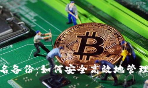 TokenIM身份名备份：如何安全高效地管理您的数字资产