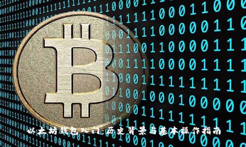 以太坊钱包入门：历史背景与基本操作指南