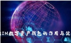 以太坊IM数字资产钱包的作用与优势解读