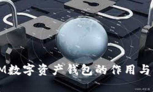 以太坊IM数字资产钱包的作用与优势解读