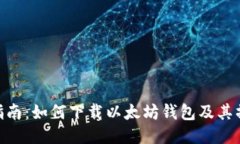 : 详细指南：如何下载以太坊钱包及其操作步骤