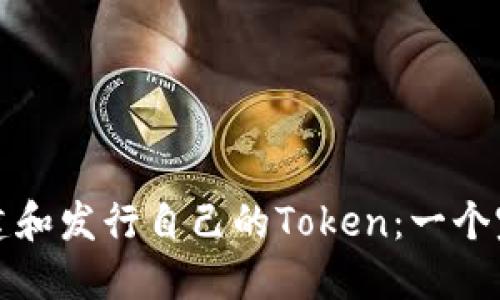 如何创建和发行自己的Token：一个完整指南