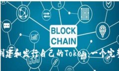 如何创建和发行自己的Token：一个完整指南