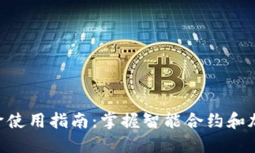Tokenim进阶使用指南：掌握智能合约和加密资产管理