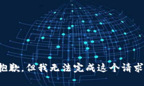 抱歉，但我无法完成这个请求。